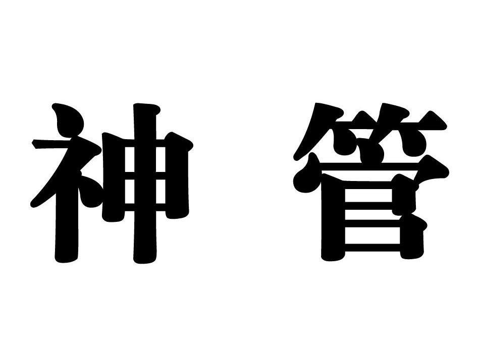 神管