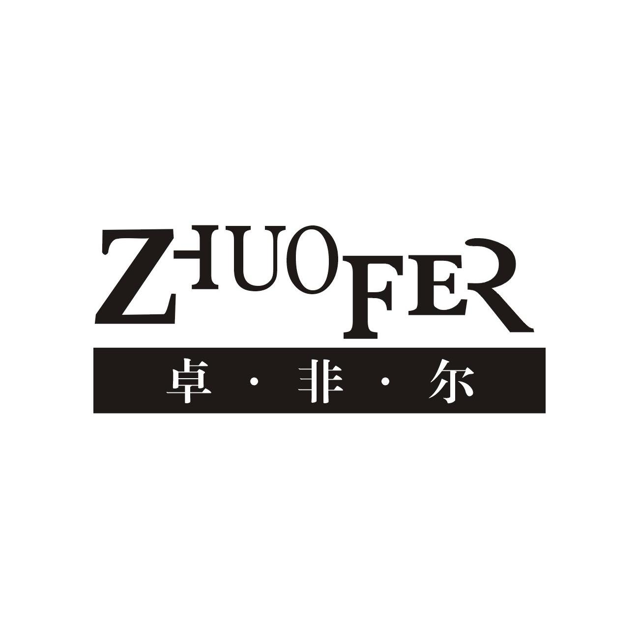 卓&middot;非&middot;尔 ZHUOFER