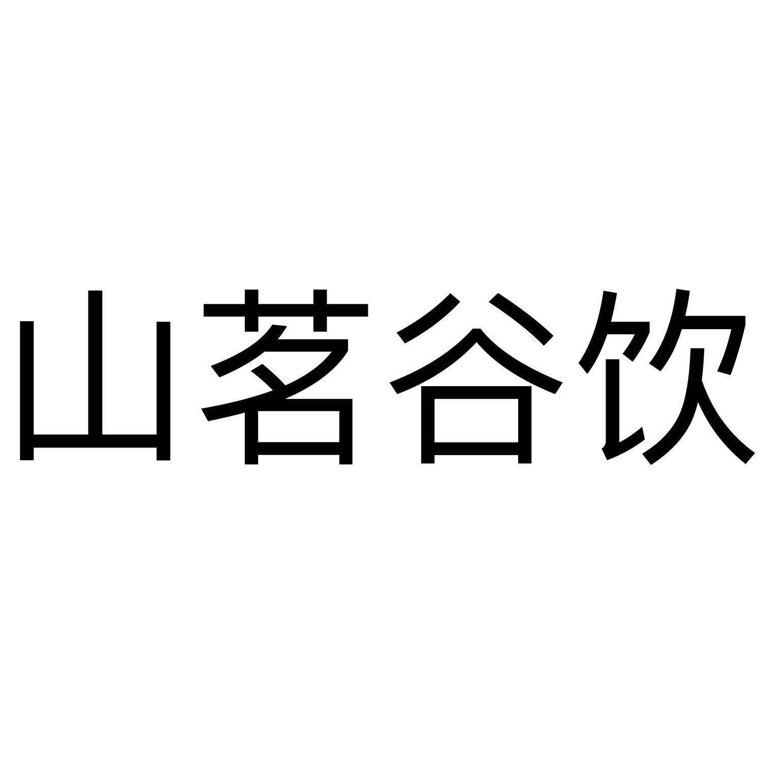 山茗谷饮