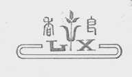 香良