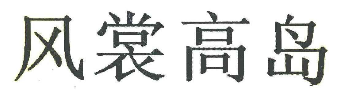 风裳高岛