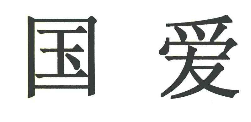 国爱