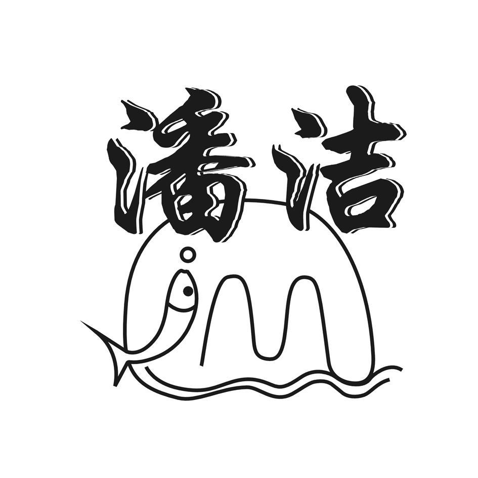 潘洁