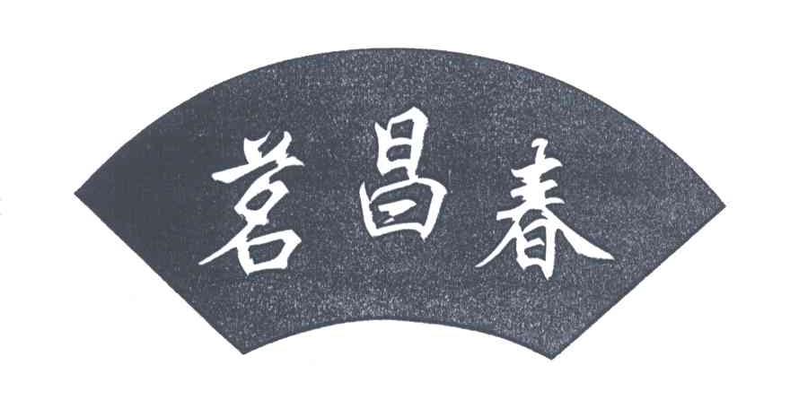 茗昌春