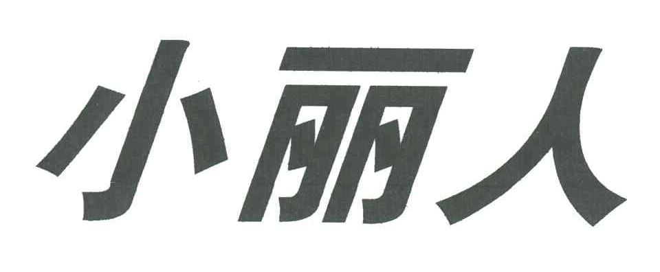 小丽人