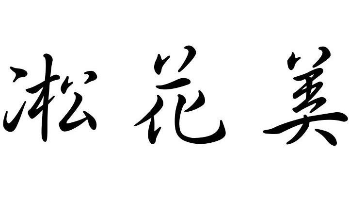 凇花美