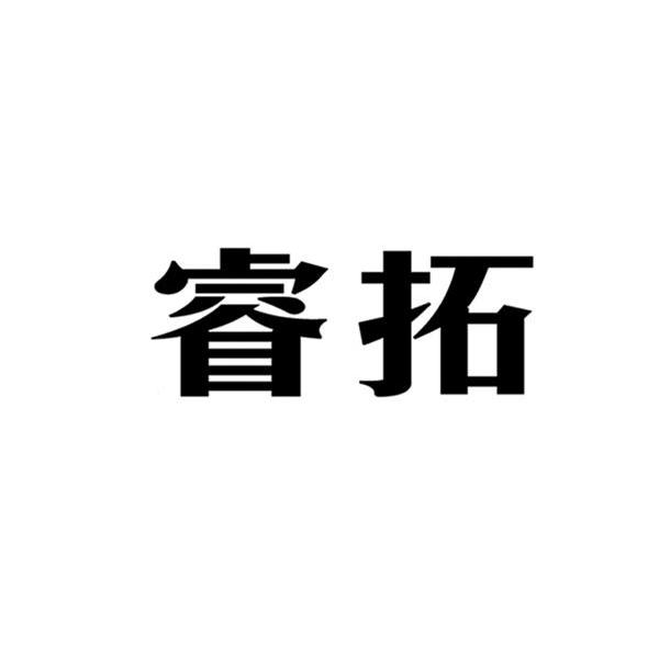 睿拓
