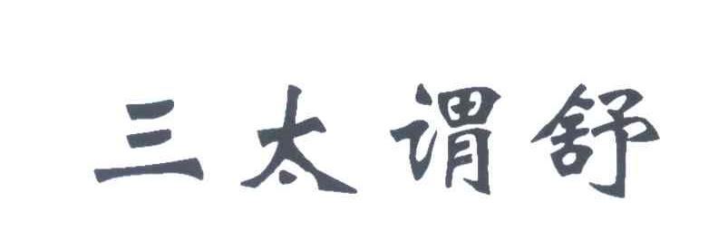 三太谓舒