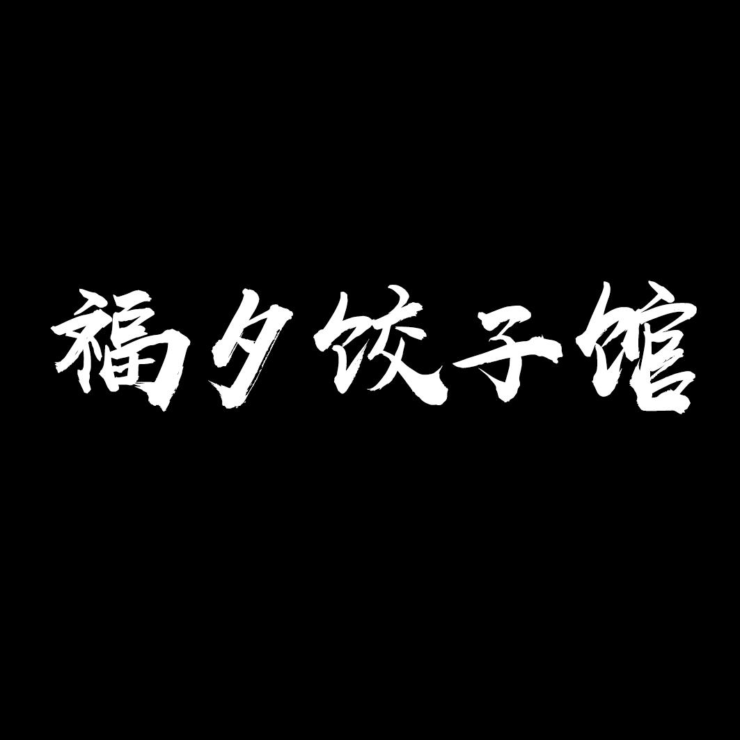 福夕饺子馆