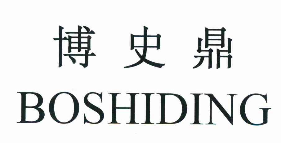 博史鼎