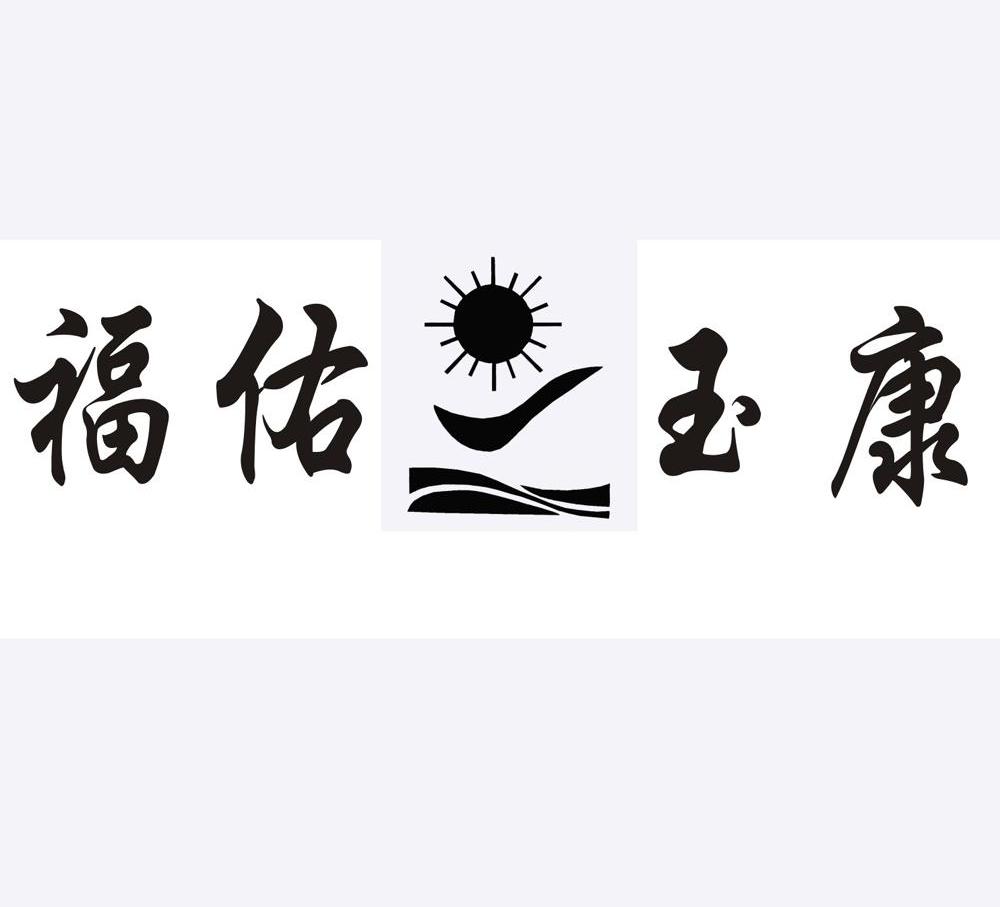 福佑玉康