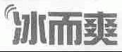 冰而爽