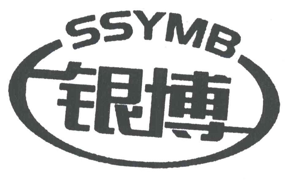 银博;SSYMB