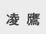 凌鹰
