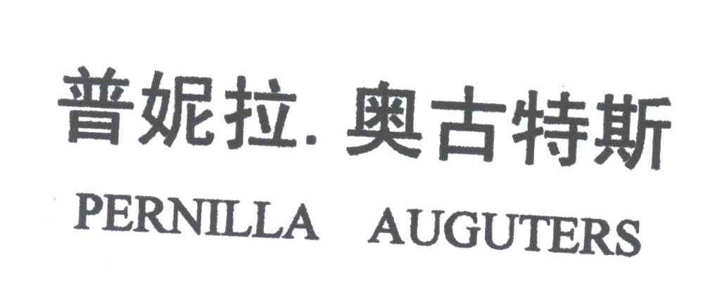 普妮拉奥古特斯