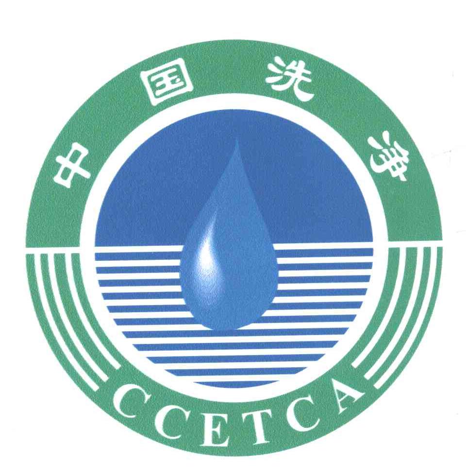 中国洗净;CCETCA