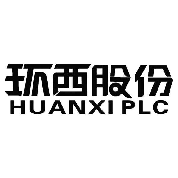 环西股份 HUANXI PLC