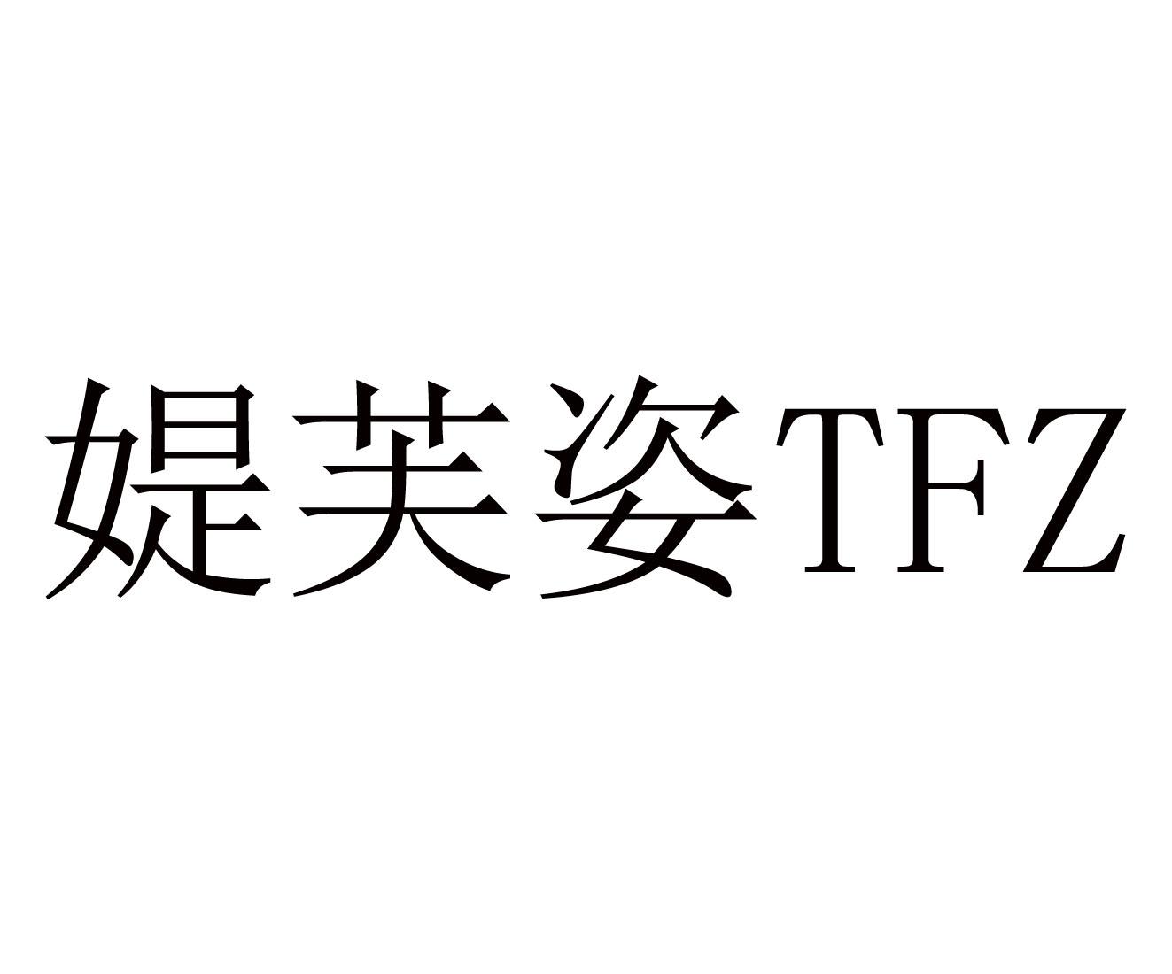 媞芙姿 TFZ