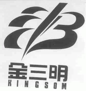 金三明;KINGSOM