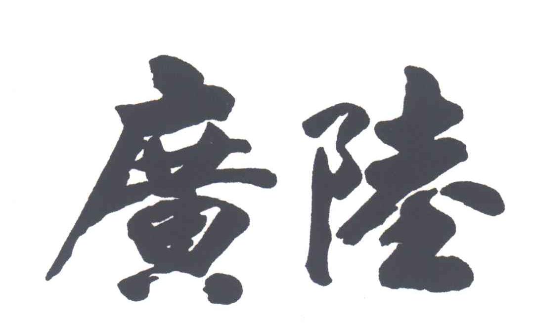 广陆