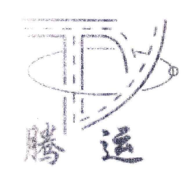 腾运;TY