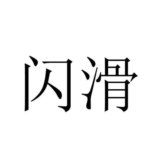 闪滑