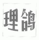 理鸽