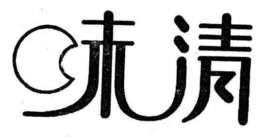 味清