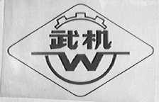 武机