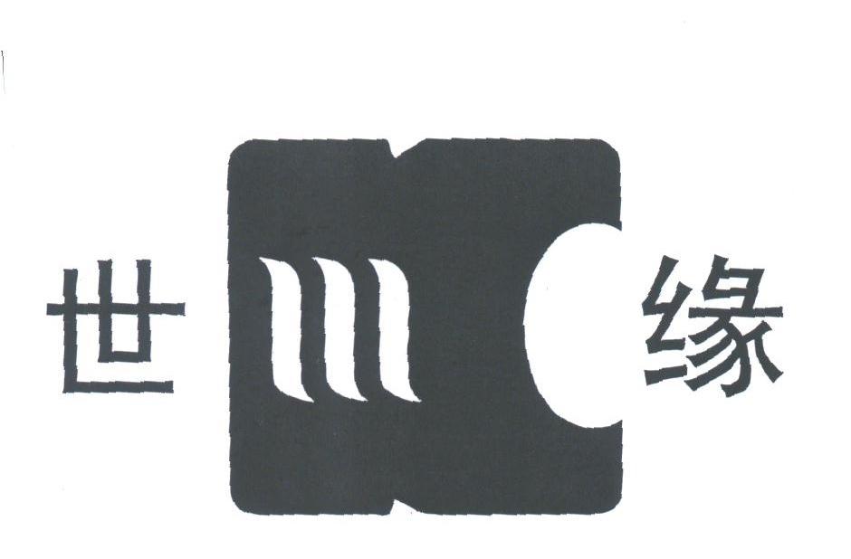 世缘