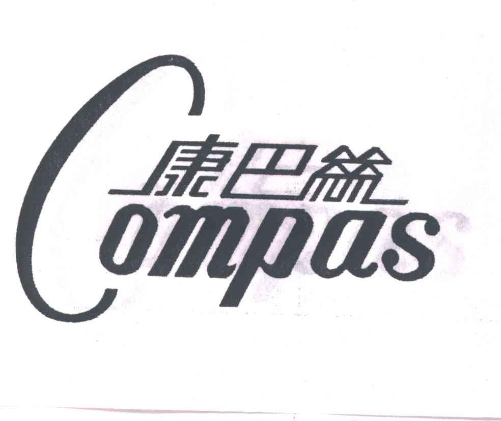 康巴丝;COMPAS