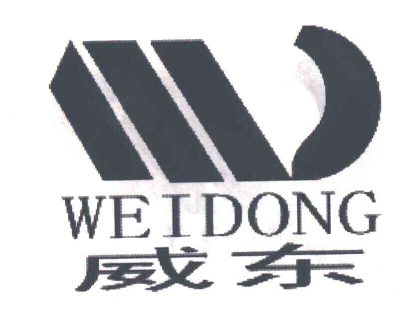 威东
