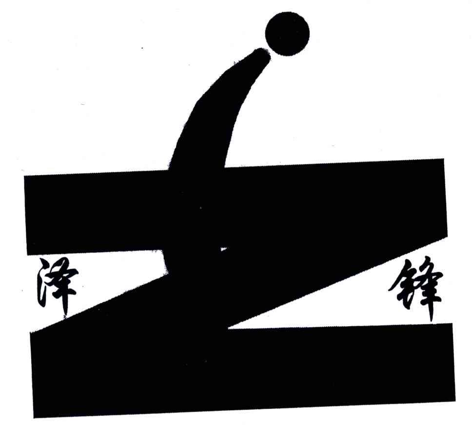 Z;泽锋