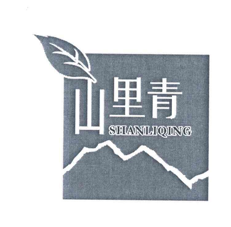 山里青