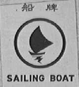 船  SAILING BOAT