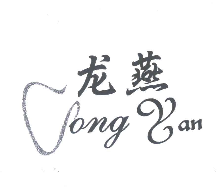 龙燕