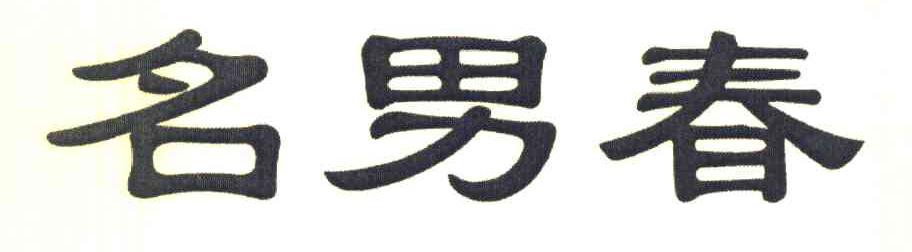 名男春