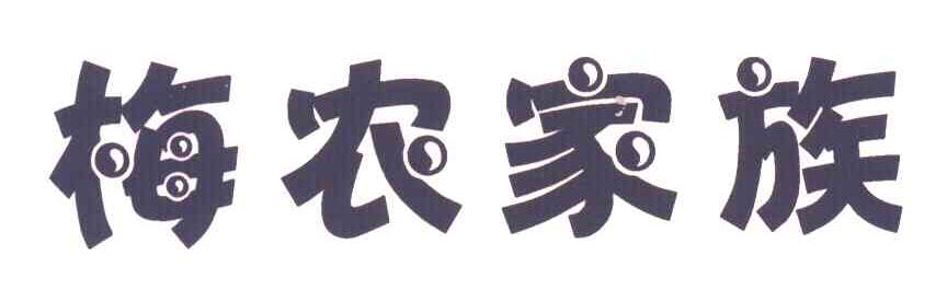梅农家族