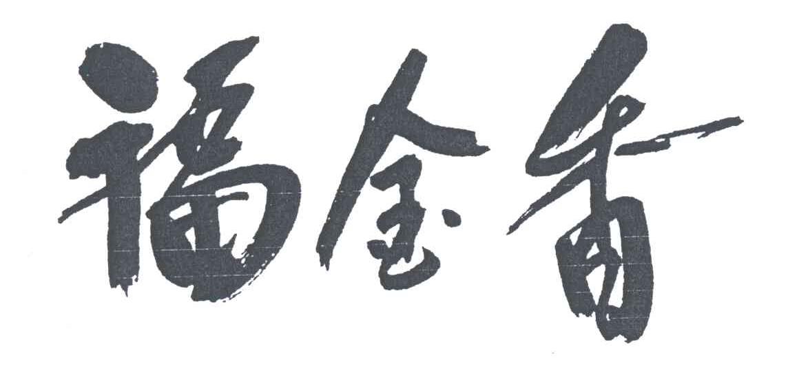 福金香
