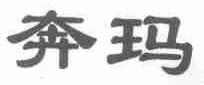 奔玛