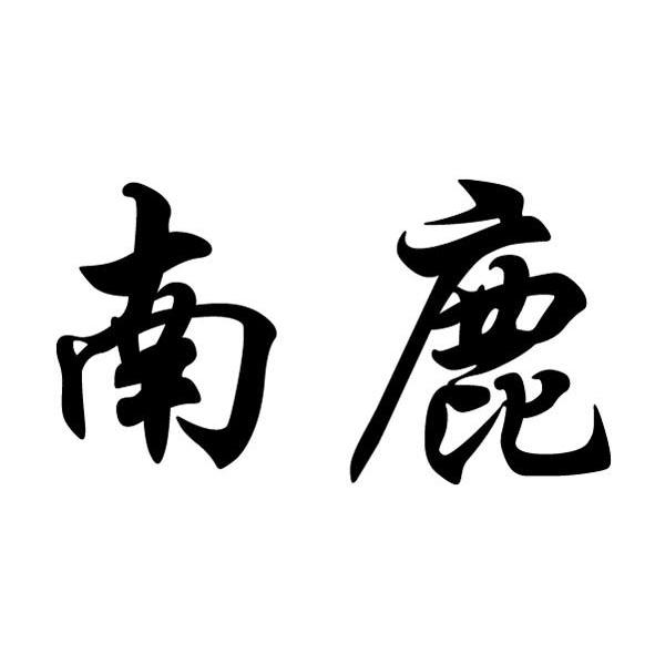 南鹿