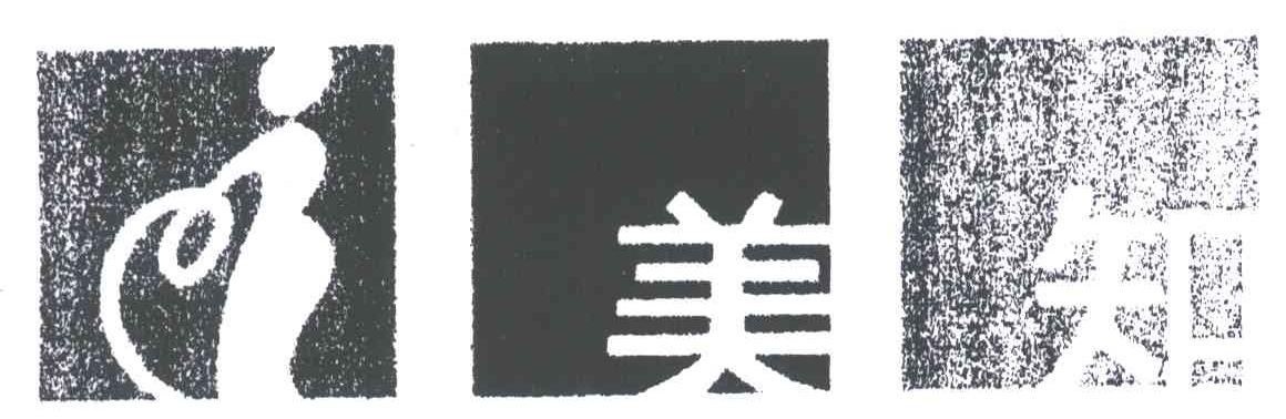 美知