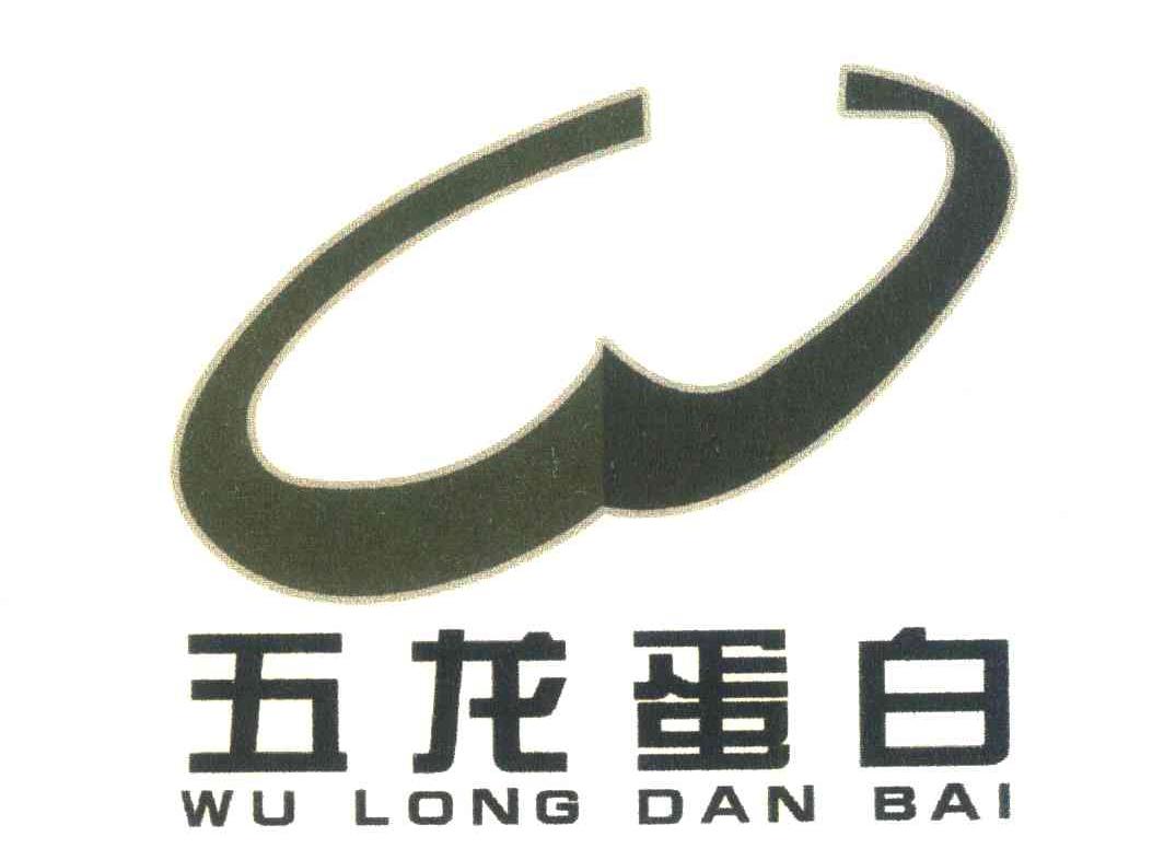五龙蛋白;W