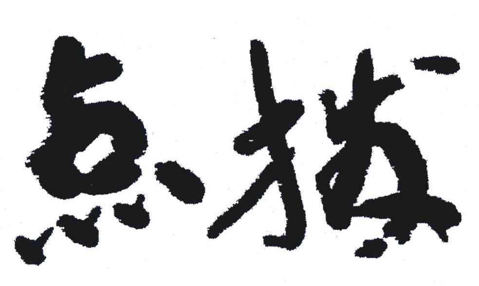 点拨