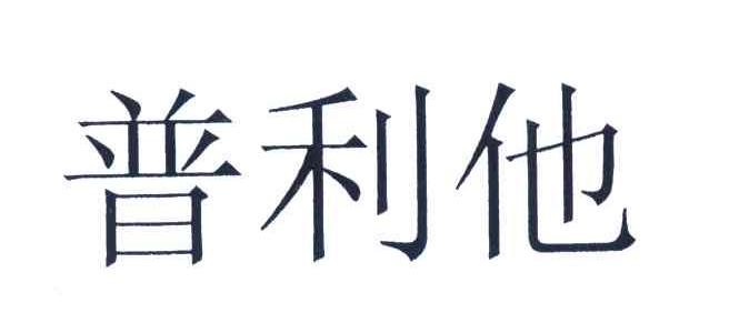 普利他