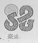 豪盛