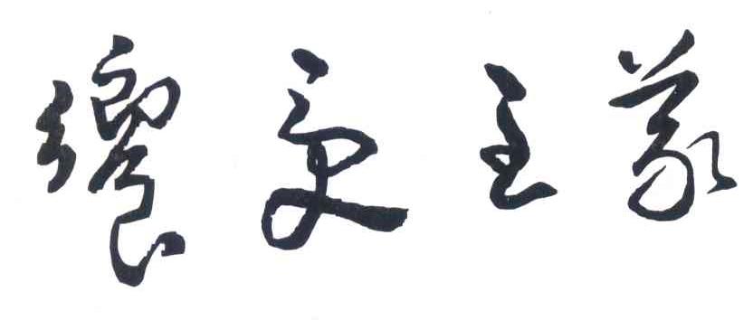 飨受主义