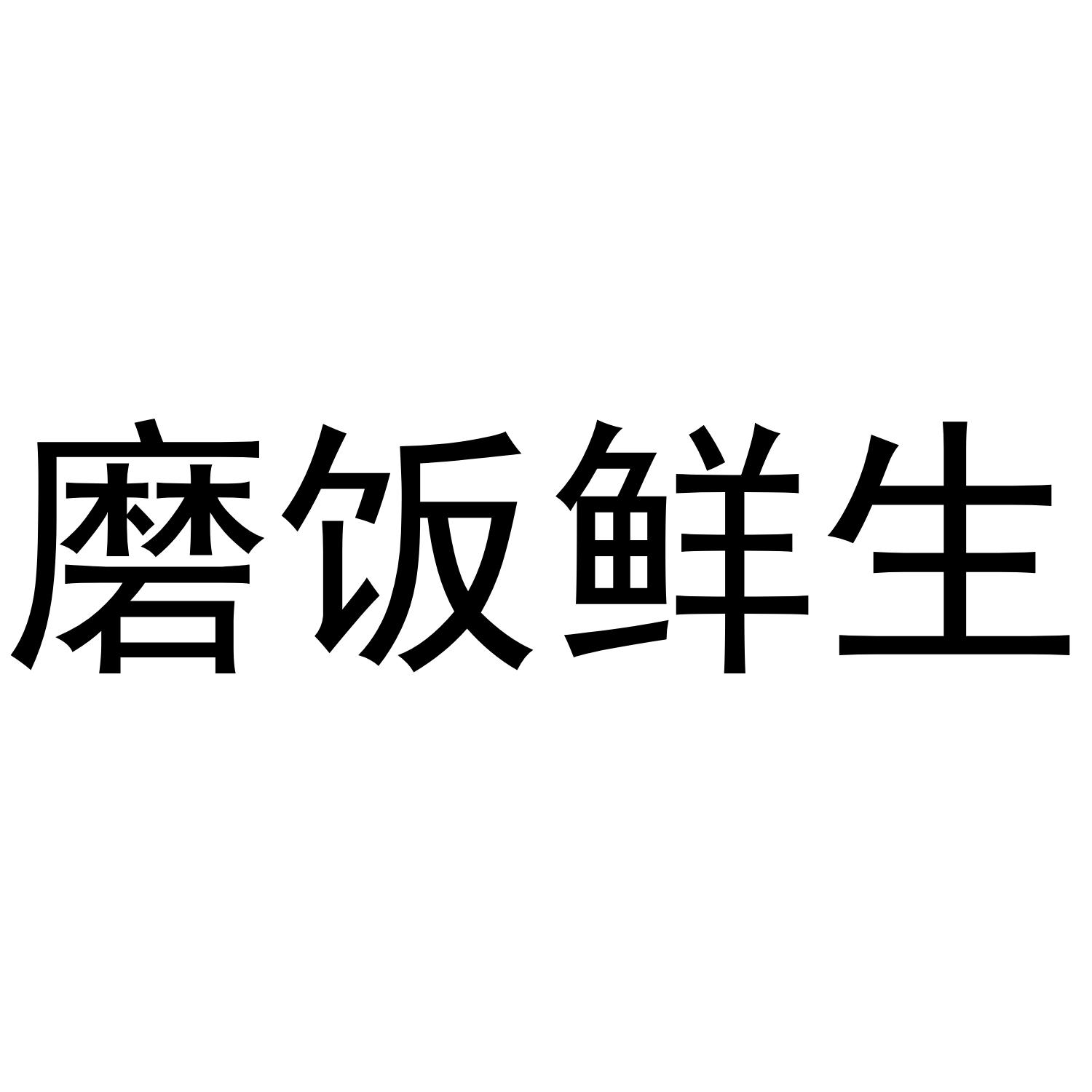 磨饭鲜生
