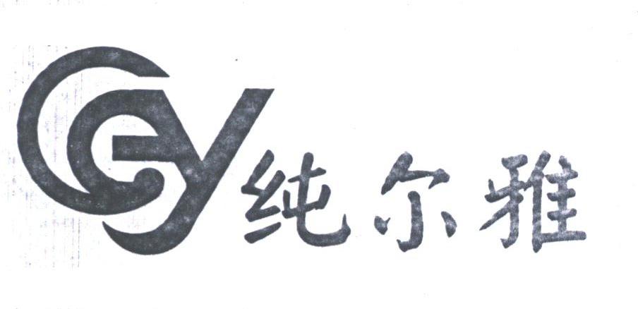 纯尔雅;CEY