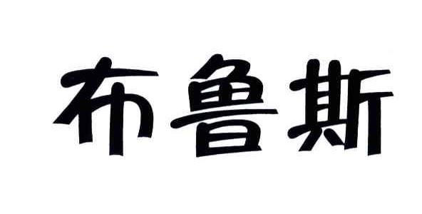 布鲁斯
